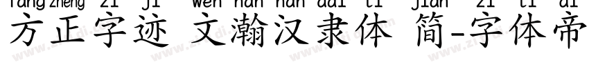 方正字迹 文瀚汉隶体 简字体转换